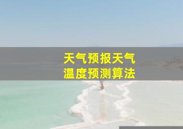 天气预报天气温度预测算法