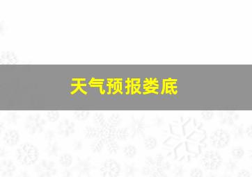 天气预报娄底