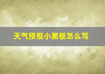 天气预报小黑板怎么写