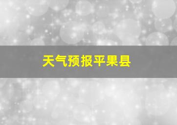 天气预报平果县