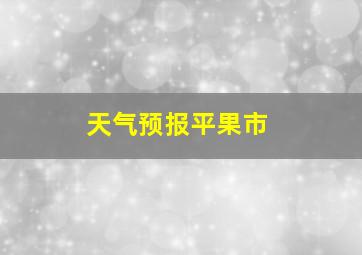 天气预报平果市