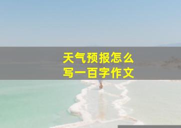 天气预报怎么写一百字作文