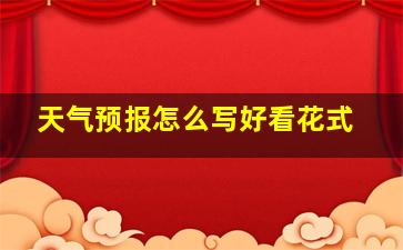 天气预报怎么写好看花式