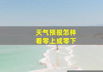 天气预报怎样看零上或零下