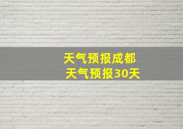 天气预报成都天气预报30天