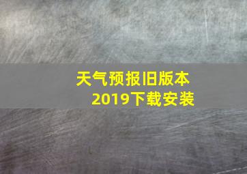 天气预报旧版本2019下载安装