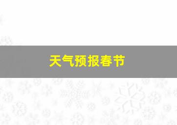 天气预报春节