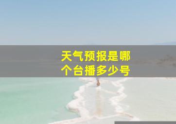 天气预报是哪个台播多少号