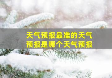 天气预报最准的天气预报是哪个天气预报