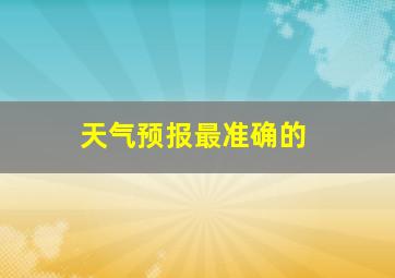 天气预报最准确的