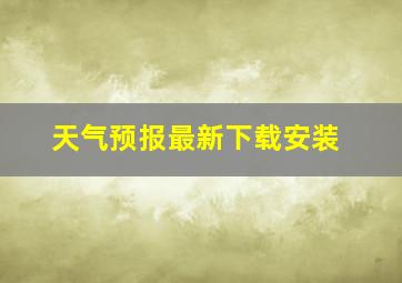 天气预报最新下载安装