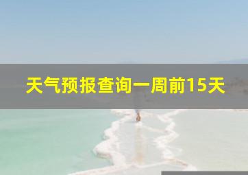 天气预报查询一周前15天