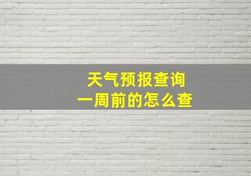 天气预报查询一周前的怎么查