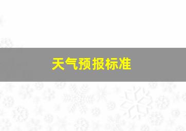 天气预报标准