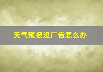 天气预报没广告怎么办