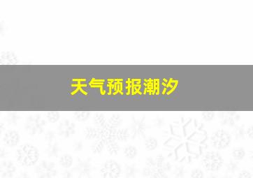 天气预报潮汐