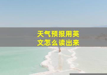 天气预报用英文怎么读出来