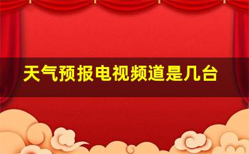 天气预报电视频道是几台