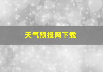 天气预报网下载