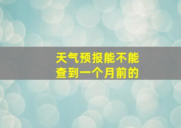 天气预报能不能查到一个月前的