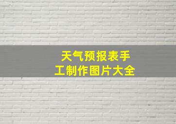 天气预报表手工制作图片大全