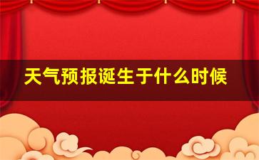 天气预报诞生于什么时候