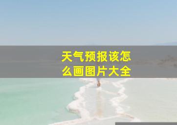 天气预报该怎么画图片大全