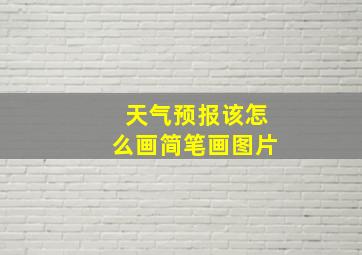 天气预报该怎么画简笔画图片