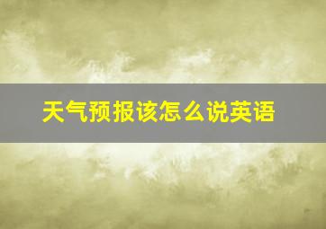 天气预报该怎么说英语