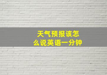 天气预报该怎么说英语一分钟