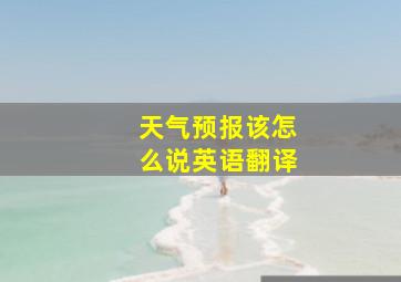 天气预报该怎么说英语翻译