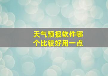 天气预报软件哪个比较好用一点