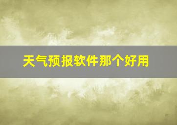 天气预报软件那个好用