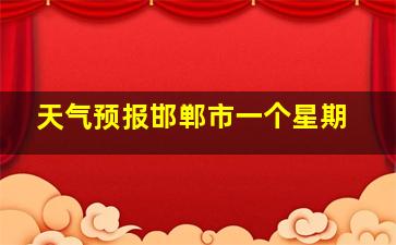 天气预报邯郸市一个星期