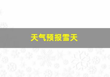 天气预报雪天