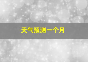 天气预测一个月