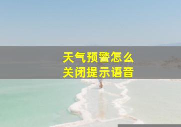 天气预警怎么关闭提示语音