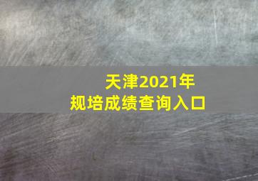 天津2021年规培成绩查询入口