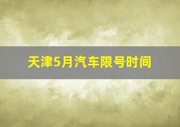 天津5月汽车限号时间