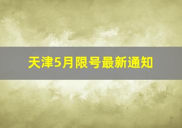 天津5月限号最新通知