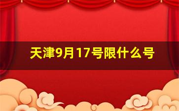 天津9月17号限什么号