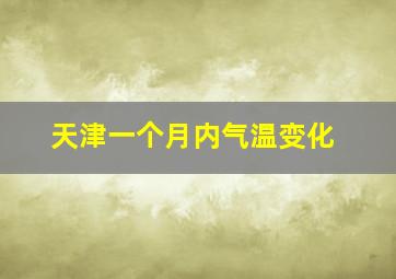 天津一个月内气温变化