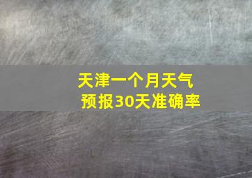 天津一个月天气预报30天准确率