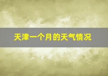 天津一个月的天气情况