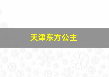 天津东方公主