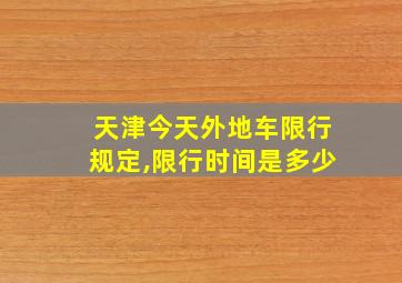 天津今天外地车限行规定,限行时间是多少