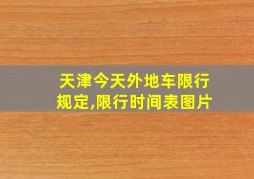 天津今天外地车限行规定,限行时间表图片