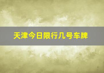 天津今日限行几号车牌