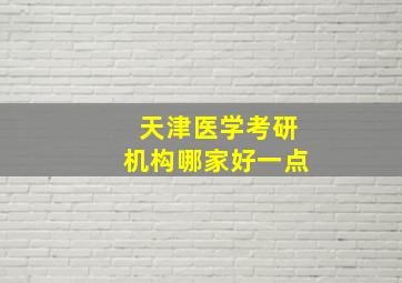 天津医学考研机构哪家好一点