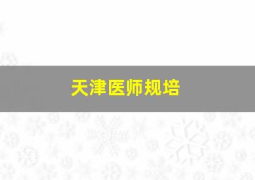 天津医师规培